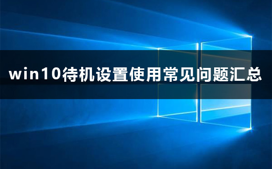 win10待机设置怎么设置？win10电脑待机设置方法