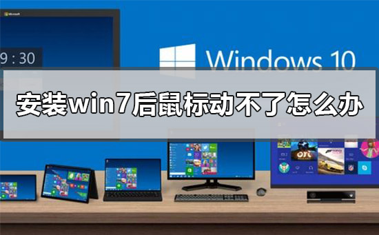 win7重装系统后鼠标不能用怎么办？ 重装win7后usb全部失灵解决方法