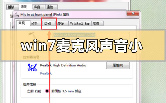 win7麦克风声音小怎么设置？win7电脑麦克风增强怎么调