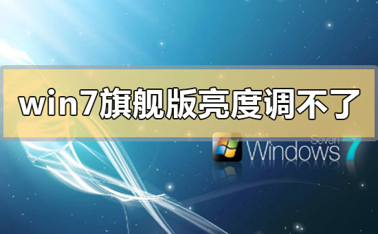 win7旗舰版为什么调不了亮度？windows7旗舰版调不了亮度的解决方法