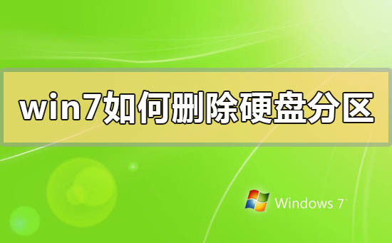 win7怎么删除分区硬盘？win7磁盘管理删除分区的方法