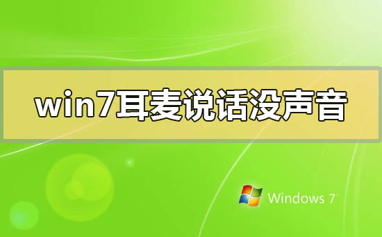 win7耳机麦克风说话没声音怎么回事？win7系统耳机麦克风不能用