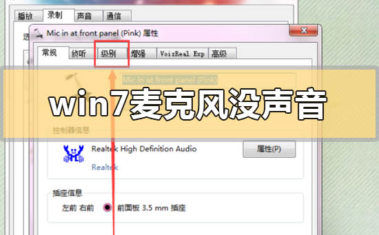 win7麦克风没声音怎么解决？win7麦克风没声音要怎么设置？