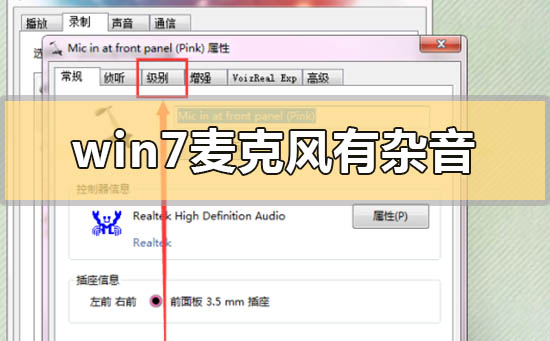 win7麦克风有杂音滋滋怎么解决？windows7麦克风有杂音怎么消除