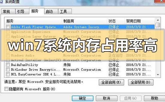 win7内存占用率过高怎么办？win7内存占用率极高的问题