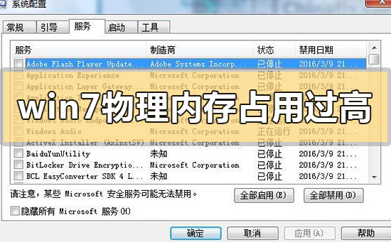 win7物理内存占用过高怎么解决？win7系统物理内存占用过高