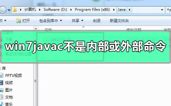 win7提示javac不是内部或外部命令怎么解决？