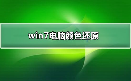 win7电脑屏幕变色了怎么调回来？电脑变色了如何还原win7