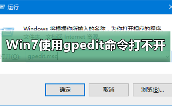 win7系统gpedit打不开组策略编辑器怎么解决？