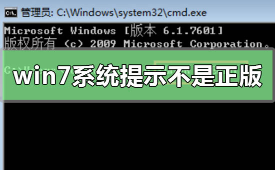 win7系统显示副本不是正版怎么办？电脑win7系统显示是副本不是正版