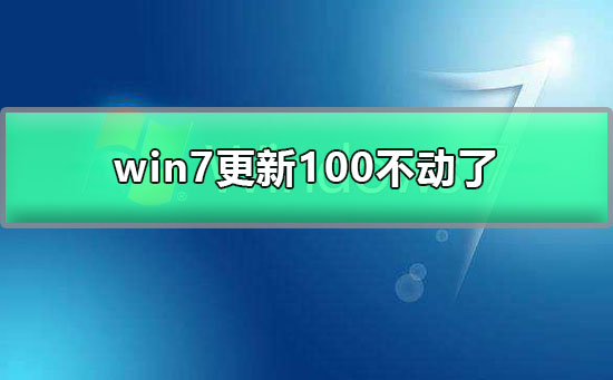 win7配置更新100不动了怎么办？win7更新100不动了