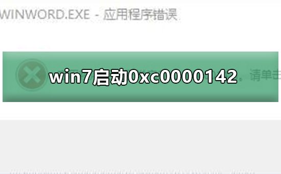 win7无法正常启动0xc0000142怎么解决？win7修复0xc0000142方法