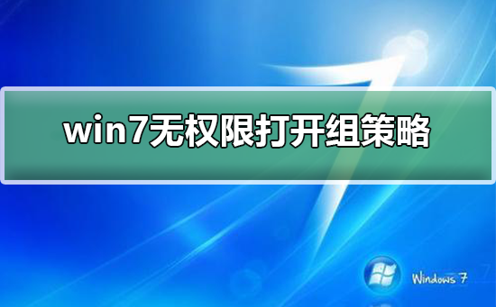 win7无权限打开组策略的解决方法