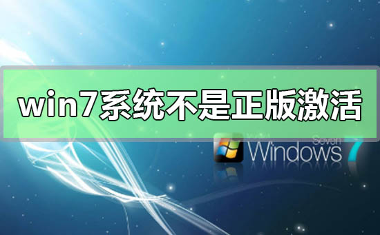 win7系统副本不是正版怎么解决？系统提示win7不是正版怎么办