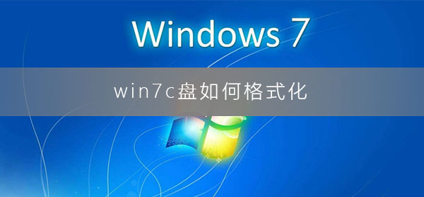 win7c盘格式化怎么操作？win7c盘格式化不删系统