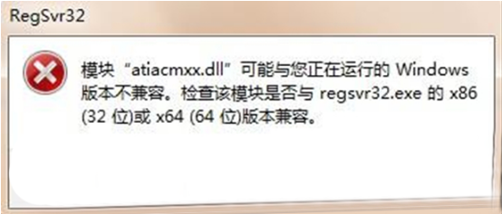 win7无法兼容regsvr32.exe的解决方法