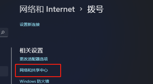 windows11网络和共享中心在哪里打开？