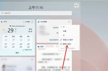 win11小组件新闻怎么关闭？win11小组件删除热点资讯方法