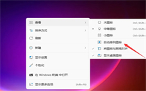 win11图标大小怎么调节？win11怎么换图标大小的方法教程