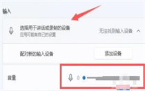 win11麦克风声音小怎么调整？win11麦克风声音100都很小的解决方法