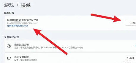 windows11录屏保存位置在哪里？