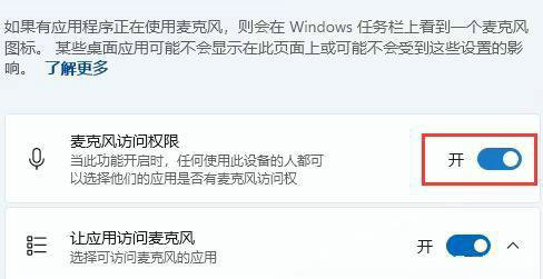 win11麦克风权限设置教程 