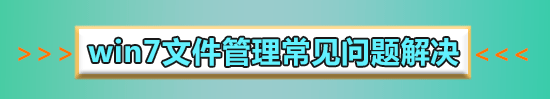win7如何共享文件夹到局域网?win7局域网共享设置教程