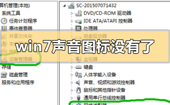 win7声音图标没有了怎么恢复?windows7音量图标不见了解决方法