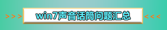 win7麦克风音量乱跳怎么解决方法?