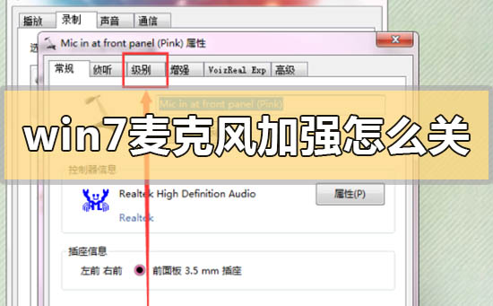 win7麦克风加强状态怎么关?win7麦克风增强关闭方法