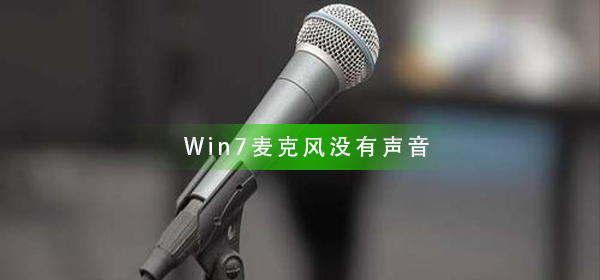 win7麦克风没有声音怎么弄？win7系统麦克风没声音怎么设置