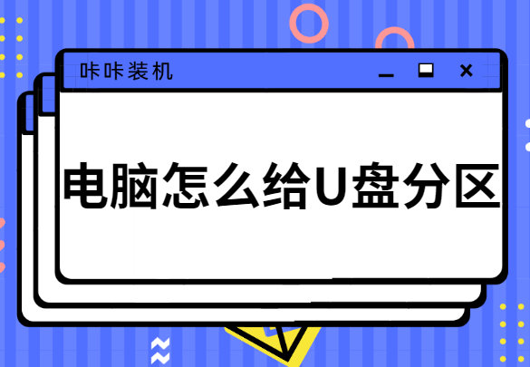 电脑怎么给u盘分区教程？