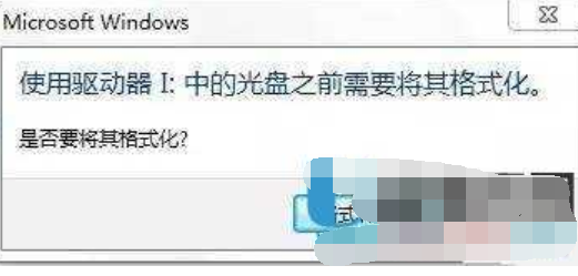 u盘一打开就提示让格式化怎么办？